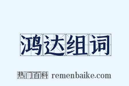 鸿达组词是什么意思的图片